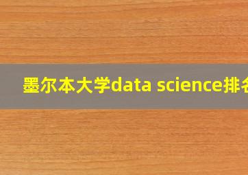 墨尔本大学data science排名